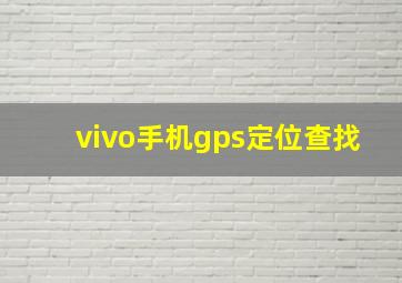 vivo手机gps定位查找