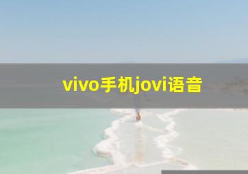 vivo手机jovi语音