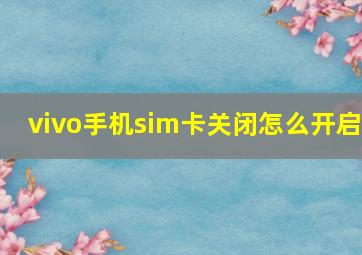 vivo手机sim卡关闭怎么开启