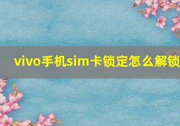 vivo手机sim卡锁定怎么解锁