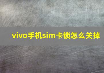 vivo手机sim卡锁怎么关掉