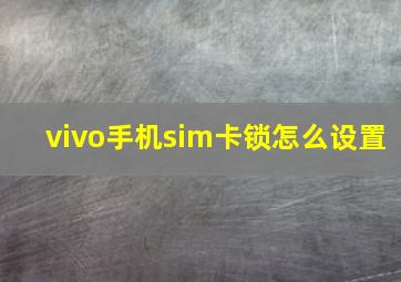 vivo手机sim卡锁怎么设置