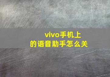 vivo手机上的语音助手怎么关