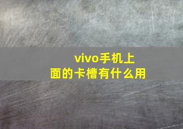 vivo手机上面的卡槽有什么用