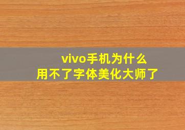 vivo手机为什么用不了字体美化大师了