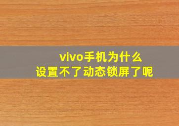 vivo手机为什么设置不了动态锁屏了呢