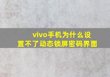 vivo手机为什么设置不了动态锁屏密码界面