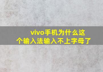 vivo手机为什么这个输入法输入不上字母了