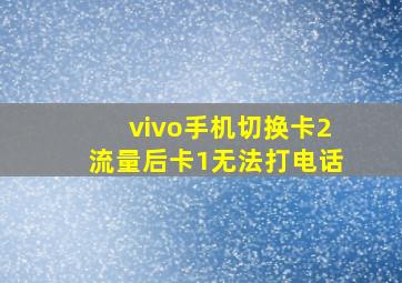 vivo手机切换卡2流量后卡1无法打电话