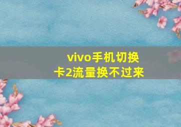 vivo手机切换卡2流量换不过来