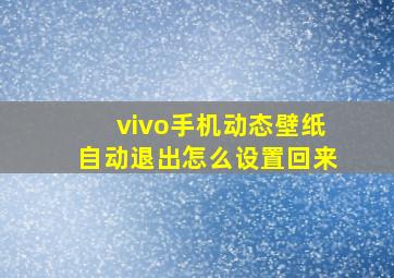 vivo手机动态壁纸自动退出怎么设置回来