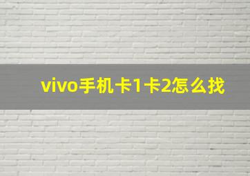 vivo手机卡1卡2怎么找