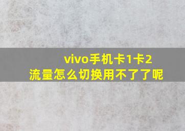 vivo手机卡1卡2流量怎么切换用不了了呢