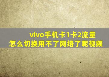 vivo手机卡1卡2流量怎么切换用不了网络了呢视频