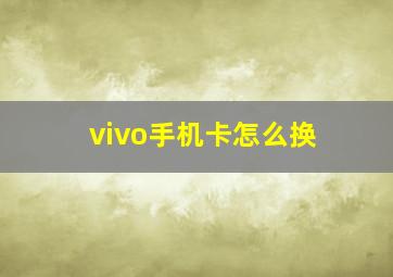 vivo手机卡怎么换