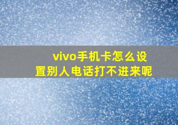 vivo手机卡怎么设置别人电话打不进来呢