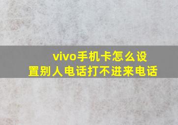 vivo手机卡怎么设置别人电话打不进来电话