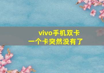 vivo手机双卡一个卡突然没有了