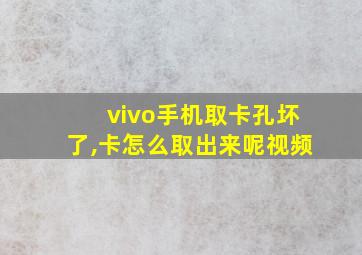 vivo手机取卡孔坏了,卡怎么取出来呢视频