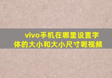 vivo手机在哪里设置字体的大小和大小尺寸呢视频