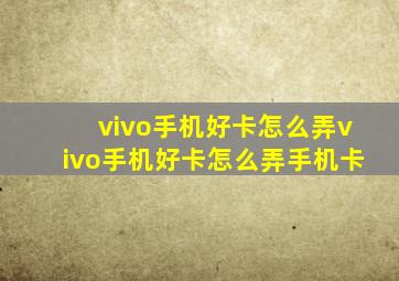 vivo手机好卡怎么弄vivo手机好卡怎么弄手机卡