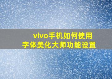 vivo手机如何使用字体美化大师功能设置