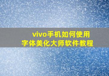 vivo手机如何使用字体美化大师软件教程