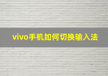 vivo手机如何切换输入法