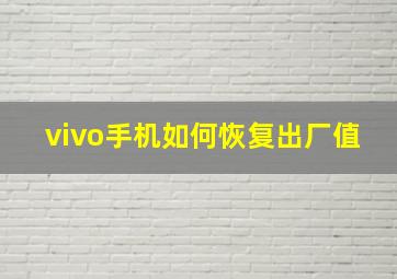 vivo手机如何恢复出厂值