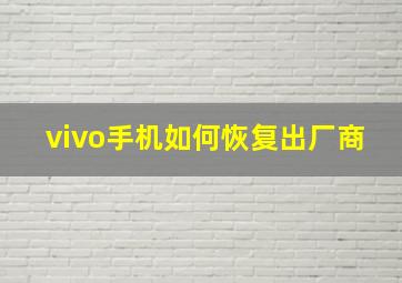 vivo手机如何恢复出厂商