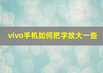 vivo手机如何把字放大一些