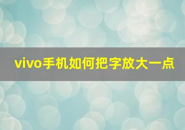 vivo手机如何把字放大一点