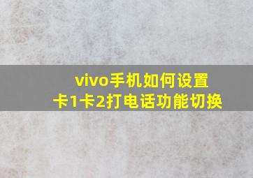 vivo手机如何设置卡1卡2打电话功能切换