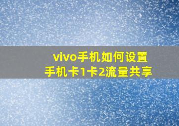 vivo手机如何设置手机卡1卡2流量共享