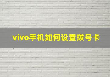 vivo手机如何设置拨号卡