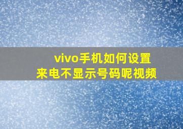 vivo手机如何设置来电不显示号码呢视频