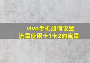 vivo手机如何设置流量使用卡1卡2的流量