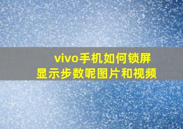 vivo手机如何锁屏显示步数呢图片和视频