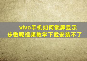 vivo手机如何锁屏显示步数呢视频教学下载安装不了