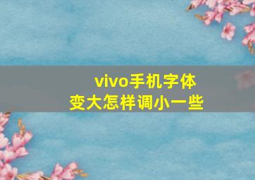 vivo手机字体变大怎样调小一些