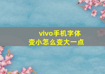 vivo手机字体变小怎么变大一点