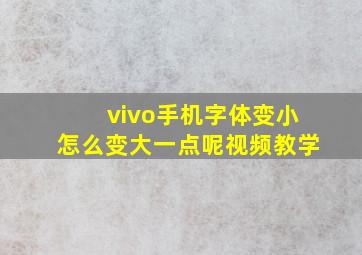 vivo手机字体变小怎么变大一点呢视频教学