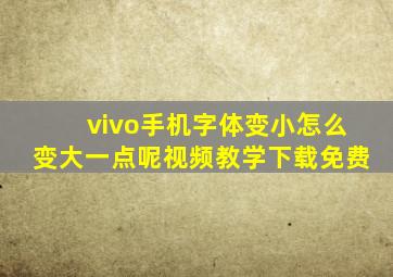 vivo手机字体变小怎么变大一点呢视频教学下载免费