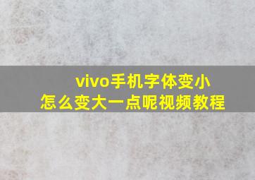 vivo手机字体变小怎么变大一点呢视频教程