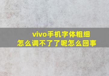 vivo手机字体粗细怎么调不了了呢怎么回事