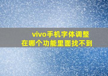 vivo手机字体调整在哪个功能里面找不到