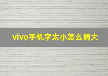 vivo手机字太小怎么调大