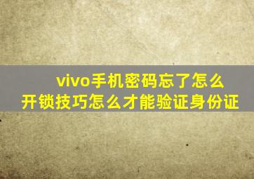 vivo手机密码忘了怎么开锁技巧怎么才能验证身份证