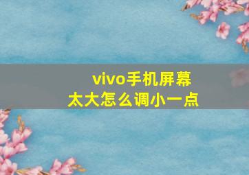 vivo手机屏幕太大怎么调小一点