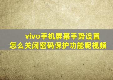 vivo手机屏幕手势设置怎么关闭密码保护功能呢视频